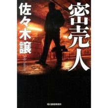 画像をギャラリービューアに読み込む, 密売人
