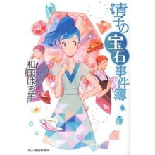 画像をギャラリービューアに読み込む, 青子の宝石事件簿 Hatsuko Wada
