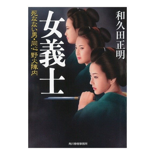 女義士　死なない男・同心野火陣内 Masaaki Wakuda