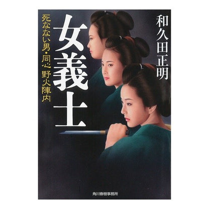 女義士　死なない男・同心野火陣内 Masaaki Wakuda