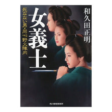 画像をギャラリービューアに読み込む, 女義士　死なない男・同心野火陣内 Masaaki Wakuda
