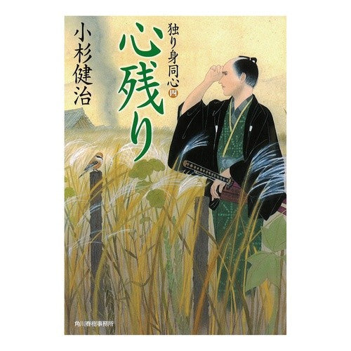 心残り　独り身同心　　　４
