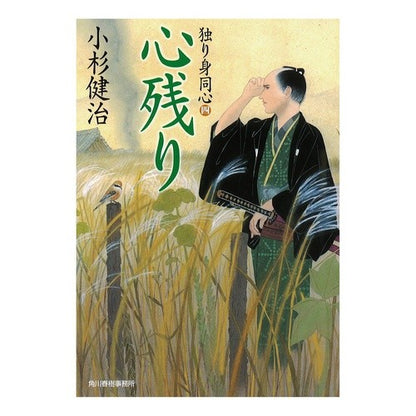 心残り　独り身同心　　　４