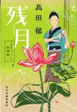 画像をギャラリービューアに読み込む, #高田郁 #残月みをつくし料理帖
