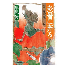 画像をギャラリービューアに読み込む, 炎暑に奔る　八丁堀夫婦ごよみ Shun Hayami
