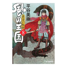 画像をギャラリービューアに読み込む, 風の王国　　　８　黄金の仮面 Miki Hiratani
