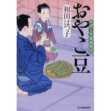 画像をギャラリービューアに読み込む, おやこ豆　料理人季蔵捕物控 Hatsuko Wada

