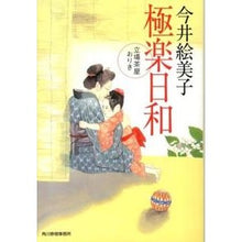 画像をギャラリービューアに読み込む, 極楽日和　立場茶屋おりき Emiko Imai

