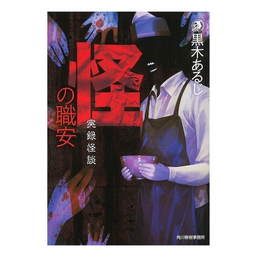 怪の職安　実録怪談