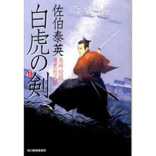 画像をギャラリービューアに読み込む, 白虎の剣　長崎絵師通吏辰次郎　新装版
