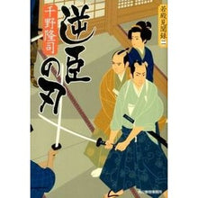 画像をギャラリービューアに読み込む, 逆臣の刃　若殿見聞録　　　２ Takashi Chino
