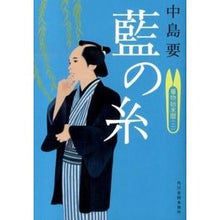 画像をギャラリービューアに読み込む, 藍の糸　着物始末暦　　　２
