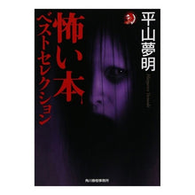 Load image into Gallery viewer, 怖い本　ベストセレクション
