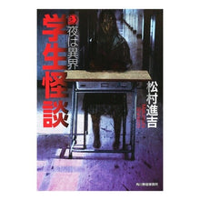 Load image into Gallery viewer, 学生怪談　夜は異界
