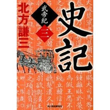 画像をギャラリービューアに読み込む, 史記　武帝紀　　　３
