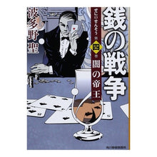 画像をギャラリービューアに読み込む, 銭の戦争　　　４　闇の帝王
