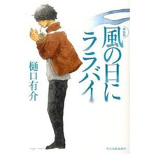 画像をギャラリービューアに読み込む, 風の日にララバイ　新装版 Yusuke Higuchi
