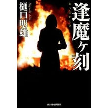 画像をギャラリービューアに読み込む, 逢魔ヶ刻
