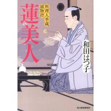 画像をギャラリービューアに読み込む, 蓮美人　料理人季蔵捕物控 Hatsuko Wada
