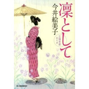 凛として　立場茶屋おりき Emiko Imai