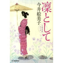 画像をギャラリービューアに読み込む, 凛として　立場茶屋おりき Emiko Imai
