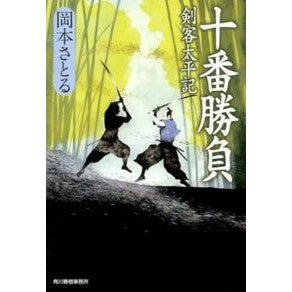 十番勝負　剣客太平記