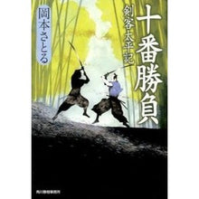 画像をギャラリービューアに読み込む, 十番勝負　剣客太平記
