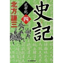 画像をギャラリービューアに読み込む, ＃北方　謙三　著 ＃史記　武帝紀　　　４ ｷﾀｶﾀｹﾝｿﾞｳ :9784758437790
