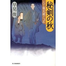 画像をギャラリービューアに読み込む, 秘剣の秋　八丁堀夫婦ごよみ Shun Hayami

