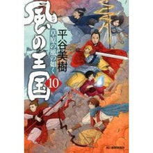 画像をギャラリービューアに読み込む, 風の王国　　１０　草原の風の如く Miki Hiratani
