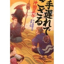画像をギャラリービューアに読み込む, 手遅れでござる　やぶ医師天元世直し帖
