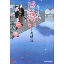 画像をギャラリービューアに読み込む, 戸惑い　独り身同心　　　５
