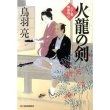 画像をギャラリービューアに読み込む, 火龍の剣　八丁堀剣客同心
