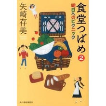画像をギャラリービューアに読み込む, 食堂つばめ　　　２　明日へのピクニック
