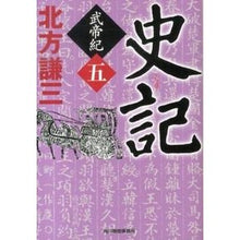 画像をギャラリービューアに読み込む, ＃北方　謙三　著 ＃史記　武帝紀　　　５ ｷﾀｶﾀｹﾝｿﾞｳ :9784758437899
