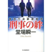 画像をギャラリービューアに読み込む, ＃堂場　瞬一　著 ＃刑事の絆　警視庁追跡捜査係 ﾄﾞｳﾊﾞｼﾕﾝｲﾁ 角川春樹事務所 刑事の絆 警視庁追跡捜査係 (ハルキ文庫 と 5-5) : Written by Shunichi Doba Detective Bonds: Metropolitan Poli : Written by Shunichi Doba Detec :9784758437912

