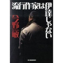 画像をギャラリービューアに読み込む, ＃今野　敏　著 ＃流行作家は伊達じゃない ｺﾝﾉﾋﾞﾝ 角川春樹事務所 (ハルキ文庫) : Written by Satoshi Konno Popular writers are not just for show. :9784758437950
