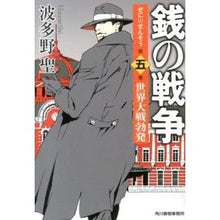 画像をギャラリービューアに読み込む, 銭の戦争　　　５　世界大戦勃発
