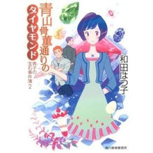 画像をギャラリービューアに読み込む, 青山骨董通りのダイヤモンド　青子の宝　２ Hatsuko Wada
