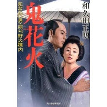 画像をギャラリービューアに読み込む, 鬼花火　死なない男・同心野火陣内 Masaaki Wakuda
