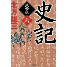 画像をギャラリービューアに読み込む, 史記　武帝紀　　　６ Thank you very much Shiki Wuteiki 6
