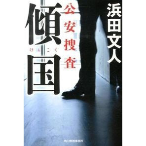 傾国　公安捜査