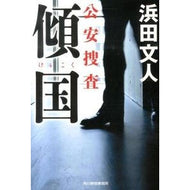 傾国　公安捜査
