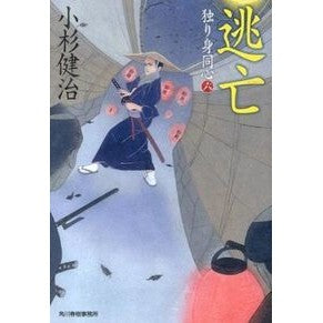 逃亡　独り身同心　　　６