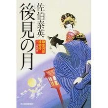 Load image into Gallery viewer, 後見の月　鎌倉河岸捕物控　　２４ Saekiyasuide Moon of guardianship Kamakura riverside trap 24
