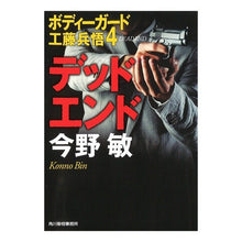 画像をギャラリービューアに読み込む, ＃今野　敏　著 ＃デッドエンド　ボディーガード工藤兵悟　４ ｺﾝﾉﾋﾞﾝ 角川春樹事務所 デッドエンド ボディーガード工藤兵悟4 (ハルキ文庫 こ 3-39 ボディーガード工藤兵悟 4) : Written by Satoshi Konno Dead End Bo : Written by Satoshi Konno Dead  :9784758438216
