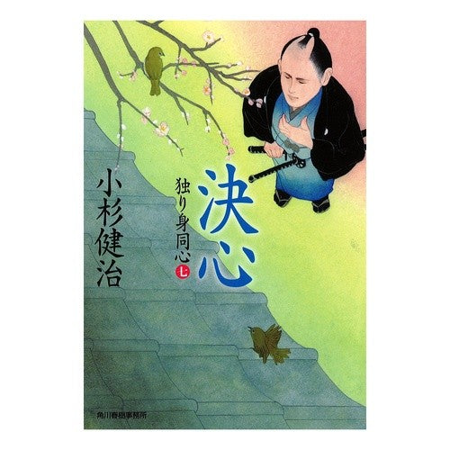 決心　独り身同心　　　７