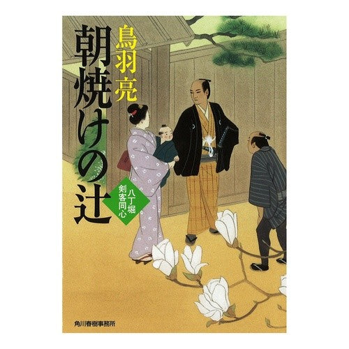 朝焼けの辻　八丁堀剣客同心