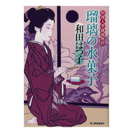 瑠璃の水菓子　料理人季蔵捕物控 Hatsuko Wada