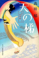 ＃高田 郁 ＃天の梯　みをつくし料理帖 : タカダカオル : Heaven's Ladder Cookbook : Iku Takada : 9784758438391